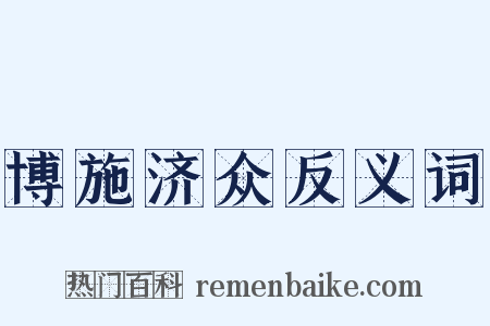 博施济众反义词是什么意思的图片